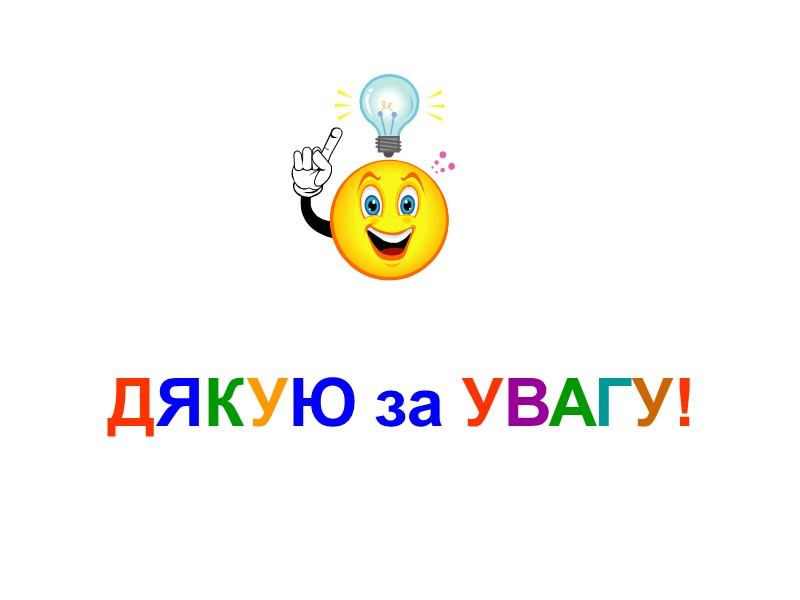 ДЯКУЮ за УВАГУ!